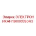 1900059043 ЭЛЕКТРОНИКАН Epiroc