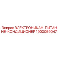 1900059047 ЭЛЕКТРОНИКАН-ПИТАНИЕ-КОНДИЦИОНЕР Epiroc