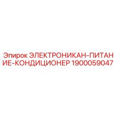 1900059047 ЭЛЕКТРОНИКАН-ПИТАНИЕ-КОНДИЦИОНЕР Epiroc