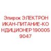 1900059047 ЭЛЕКТРОНИКАН-ПИТАНИЕ-КОНДИЦИОНЕР Epiroc