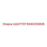 8940200808 АДАПТЕР Эпирок
