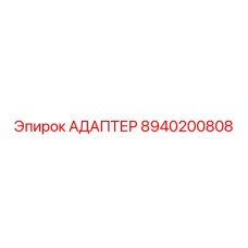 8940200808 АДАПТЕР Эпирок