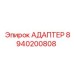 8940200808 АДАПТЕР Эпирок