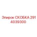 Фото электротехнической скобы Epiroc артикул 2914039300