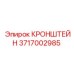 Кронштейн управления 3717002985 Epiroc
