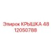 4812050788 КРЫШКА Epiroc