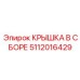 5112016429 КРЫШКА В СБОРЕ Epiroc