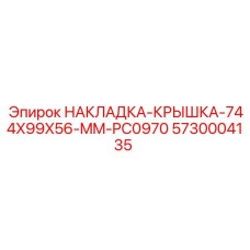 5730004135 НАКЛАДКА-КРЫШКА-744X99X56-MM-PC0970 Epiroc