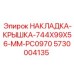 5730004135 НАКЛАДКА-КРЫШКА-744X99X56-MM-PC0970 Epiroc