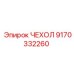 Чехол для электронных систем Epiroc 9170332260