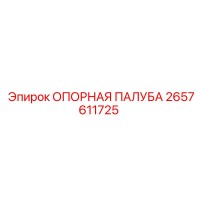2657611725 ОПОРНАЯ ПАЛУБА Epiroc