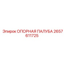 2657611725 ОПОРНАЯ ПАЛУБА Epiroc