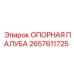 2657611725 ОПОРНАЯ ПАЛУБА Epiroc