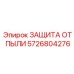 Пылезащита артикул 5726804276 для электроники Epiroc