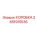 2651915536 КОРОБКА Epiroc