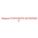 5573618200 СТОРОЖИТЬ Epiroc