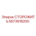 5573618200 СТОРОЖИТЬ Epiroc