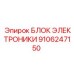 Блок управления Epiroc 9106247150 для буровых машин