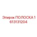 1613131204 ПОЛОСКА Epiroc