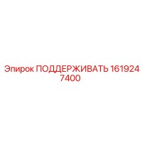 1619247400 ПОДДЕРЖИВАТЬ Epiroc