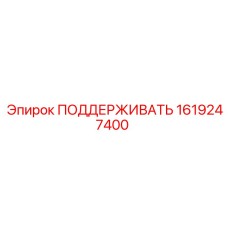 1619247400 ПОДДЕРЖИВАТЬ Epiroc