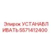 5571412400 УСТАНАВЛИВАТЬ Epiroc