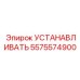 5575574900 Установка Epiroc