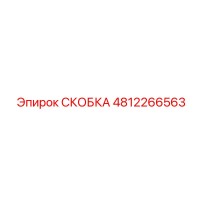 4812266563 СКОБКА Epiroc