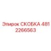 Оригинальная крепежная скоба Epiroc артикул 4812266563