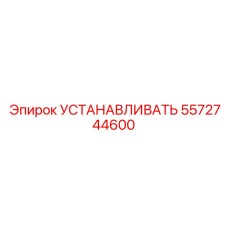 5572744600 УСТАНАВЛИВАТЬ Epiroc
