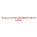 5572744600 УСТАНАВЛИВАТЬ Epiroc