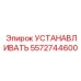 5572744600 УСТАНАВЛИВАТЬ Epiroc
