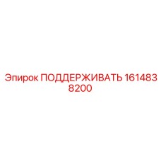 1614838200 ПОДДЕРЖИВАТЬ Epiroc