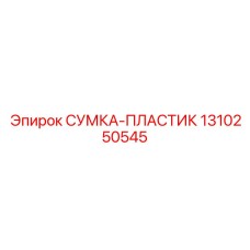 1310250545 СУМКА-ПЛАСТИК Epiroc