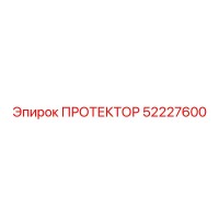52227600 ПРОТЕКТОР Epiroc
