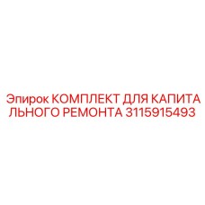3115915493 КОМПЛЕКТ ДЛЯ КАПИТАЛЬНОГО РЕМОНТА Epiroc