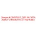 3115915493 КОМПЛЕКТ ДЛЯ КАПИТАЛЬНОГО РЕМОНТА Epiroc