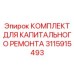 3115915493 КОМПЛЕКТ ДЛЯ КАПИТАЛЬНОГО РЕМОНТА Epiroc