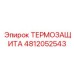 4812052543 ТЕРМОЗАЩИТА Epiroc