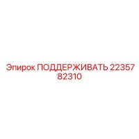 2235782310 ПОДДЕРЖИВАТЬ Epiroc