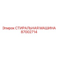 87002714 СТИРАЛЬНАЯ МАШИНА Эпирок