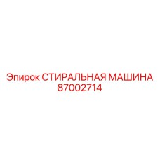 87002714 СТИРАЛЬНАЯ МАШИНА Эпирок