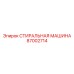 Стиральная машина для электронных компонентов 87002714