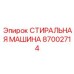 Стиральная машина для электронных компонентов 87002714