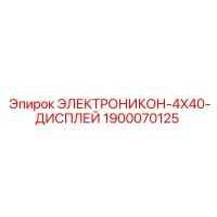 1900070125 Electronikon-4x40-Display Epiroc