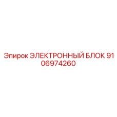 9106974260 ЭЛЕКТРОННЫЙ БЛОК Epiroc