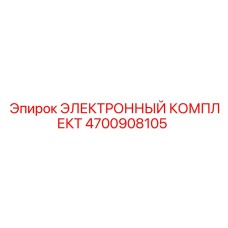 4700908105 ЭЛЕКТРОННЫЙ КОМПЛЕКТ Epiroc