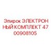 4700908105 ЭЛЕКТРОННЫЙ КОМПЛЕКТ Epiroc