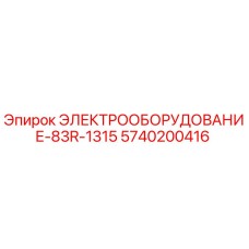 5740200416 ЭЛЕКТРООБОРУДОВАНИЕ-83R-1315 Epiroc