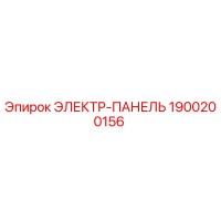 1900200156 ЭЛЕКТР-ПАНЕЛЬ Epiroc